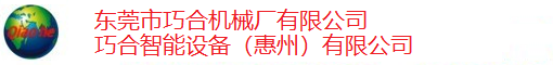 巧合智能设备（惠州）有限公司